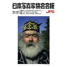 JPS日本摄影师协会会刊 No.166