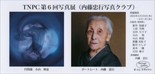 TNPC第6回写真展（内藤忠行写真クラブ）