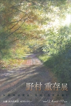 野村 重存