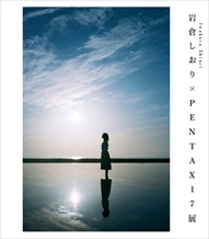 岩倉しおり×PENTAX 17展