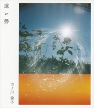 市ノ川 倫子