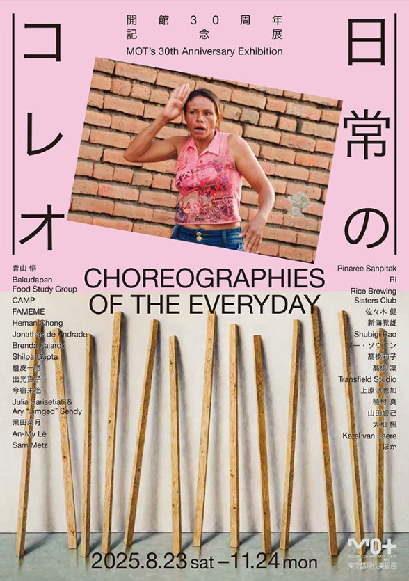 開館30周年記念展「日常のコレオ」